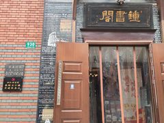 门面-钟书阁(松江泰晤士小镇店)