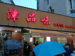 门面-津品味小吃(大学湾店)