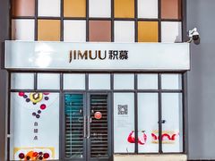 门面-积慕Cake(解放大道店)