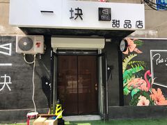 门面-一块甜品店