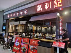 门面-万利记·长沙粉面小吃(8号仓店)