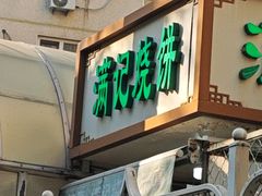 -满记烧饼(牛街东里小区一区店)