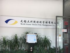 -无锡大剧院-售票中心