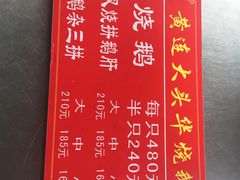 菜单-黄连大头华烧鹅店(大良店)