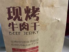 -都士牧人现烤牛肉干