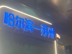 -路边羊烧烤酒场(宝带路店)
