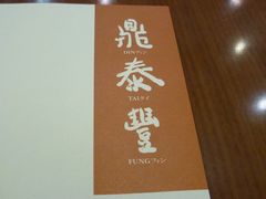 -鼎泰丰(新港中心店)
