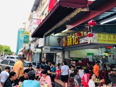 -新记肉骨茶