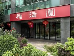 -福满圆(琨莎中心店)