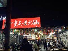 -正南齊北重庆老火锅(光华村直营店)