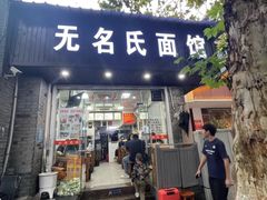 -无名氏面馆(邮电路店)