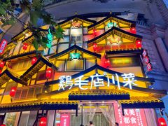 -鸡毛店·川菜(文殊院店)