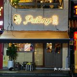厦门不起眼却吼吼次的店！！