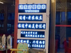 -途肴·老农饭庄(百里峡店)