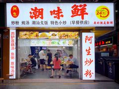 门面-阿生潮味鲜炒粉(梅林新村店)