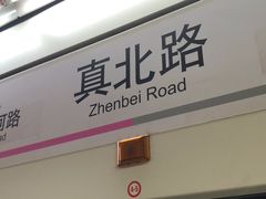 -真北路(地铁站)
