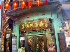 门面-皇饭儿·王润兴酒楼(河坊街店)