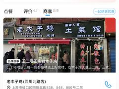 -王二甩老木子鸡(江湾店)