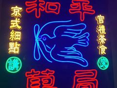 -和平菓局(王府井店)