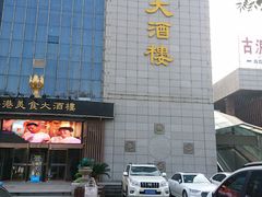 -香港美食大酒楼