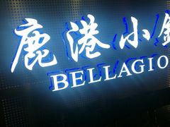 门面-鹿港小镇(西单大悦城店)