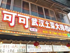 -可可大虾武汉土菜大排档(万松园1店)