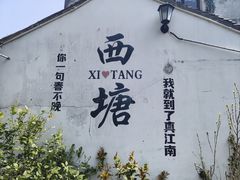-西塘人家•黑金冠本地好店