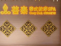 -菩泰·泰式草本按摩SPA(国大城市广场店)