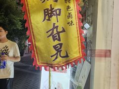 -鸡脚旮旯平江路店