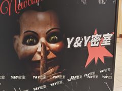 -Y&Y创意真人密室逃脱馆(人民广场步行街店)