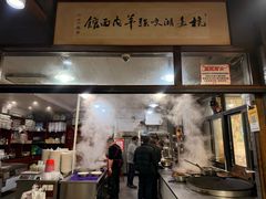 -杭嘉湖咬强羊肉面馆(永兴路总店)
