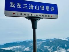 -三清山风景名胜区