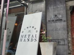 -METAL HANDS(五道营店)