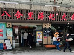 门面-八合里牛肉火锅(八合里总店)