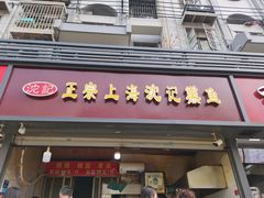 门面-正宗上海沈记熏鱼(木匠营小区店)