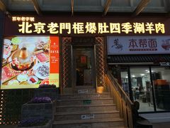 -北京老门框爆肚四季涮肉(淮海东路外滩店)