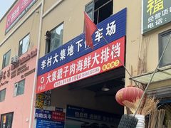 -李村大集