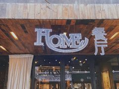 -HOME餐厅粤菜 融合菜