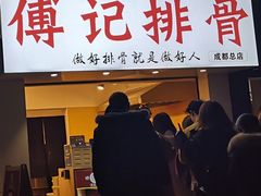 门面-傅强排骨(成都总店)