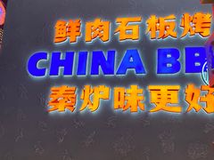 -秦炉烤肉(财富中心店)