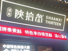 -陕拾叁-西安糕点(北院门创始店)