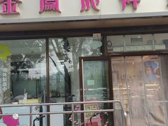 -金凤成祥(东直门现烤面包店)