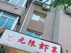 -无限虾享(同庆街店)