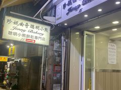-珍妮曲奇聪明小熊(上环店)