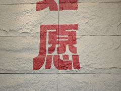 -安多素食(广仁寺路店)