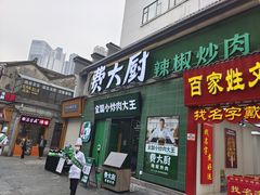 门面-费大厨辣椒炒肉(太平老街店)