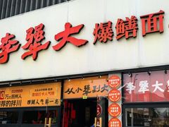 -李犟大爆鳝面·手工蟹黄包(湖滨西湖店)