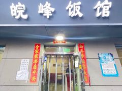 门面-北大地皖峰饭馆