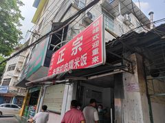 门面-老嘢扣肉糯米饭(云亭街店)