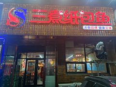 -三煮纸包鱼(青岛总店)